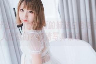 还有什么比喵糖映画的妹妹白色毛衣更让人欣赏的？高清写真集来喽！