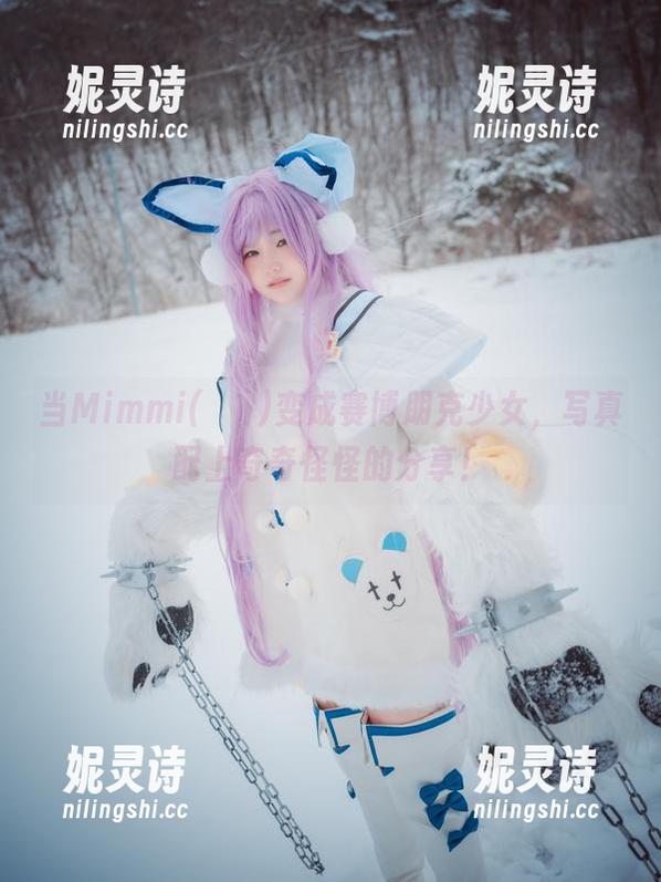 当Mimmi(밈미)变成赛博朋克少女，写真配上奇奇怪怪的分享！