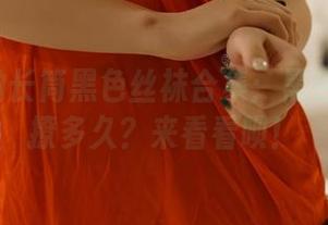 ROSI的长筒黑色丝袜合集：黑色到底能撩多久？来看看呗！