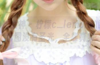 TGOD推女神 - 柠檬c_lemon的睡衣秀，套图没有圣光，全靠真实。