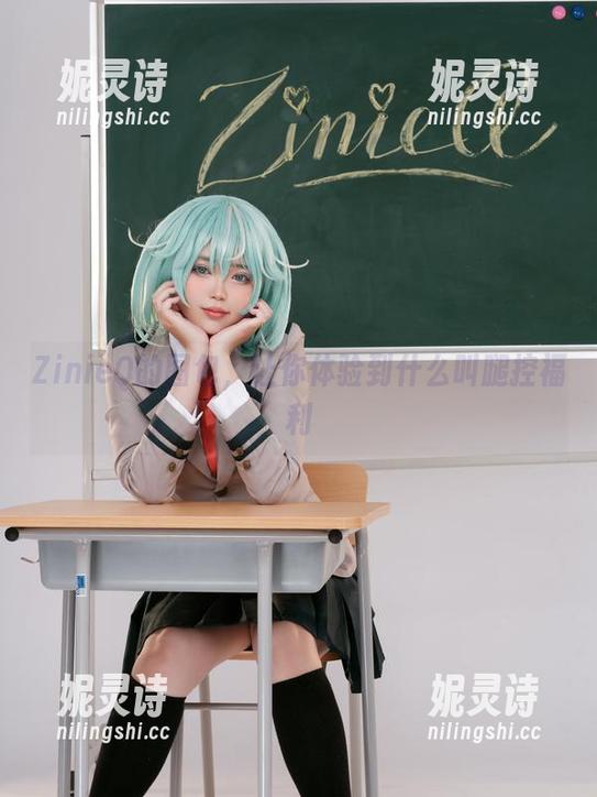 ZinieQ ZinieQ的图包,让你体验到什么叫腿控福利
