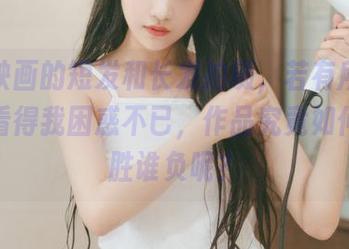 兔玩映画的短发和长发拍摄，若有所思，原图看得我困惑不已，作品究竟如何定谁胜谁负呢？