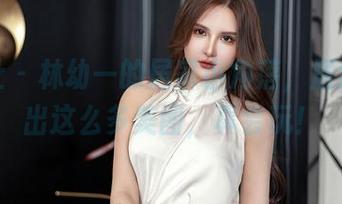 星颜社 - 林幼一的居家小角落，居然能拍出这么多美图，真会玩！
