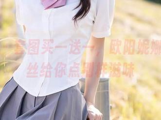秀人网 - 套图买一送一，欧阳妮娜娜的白丝给你点别样滋味