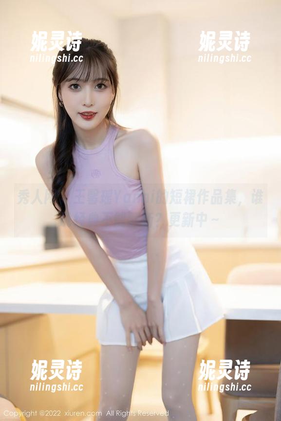 秀人网 - 王馨瑶Yanni的短裙作品集，谁说经典不能翻新？更新中～