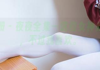 稚乖画册 - 夜夜全集—这位女神频频翻车，不过我喜欢。