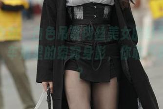 魔镜街拍：白色吊带肉丝美女的琶醍轻轨图册，车厢里的窈窕身影，你敢不敢上车？